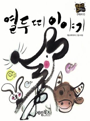 cover image of 열두띠 이야기